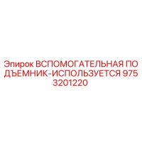 9753201220 Вспомогательный подъемник (используется) Эпирок