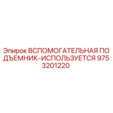 Оригинальный подъемник 9753201220 производства Epiroc