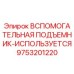 Оригинальный подъемник 9753201220 производства Epiroc