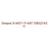 1080274311 Э-МОТ-11-КВТ Epiroc