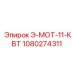 Компактный двигатель Epiroc Э-МОТ-11-КВТ артикул 1080274311