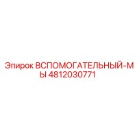 4812030771 Вспомогательный Мы Epiroc