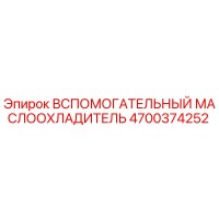 4700374252 ВСПОМОГАТЕЛЬНЫЙ МАСЛООХЛАДИТЕЛЬ Epiroc