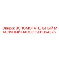 1901064376 ВСПОМОГАТЕЛЬНЫЙ МАСЛЯНЫЙ НАСОС Epiroc