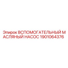 Изображение вспомогательного масляного насоса для буровых машин Epiroc