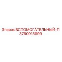 3760013999 Вспомогательный П Epiroc
