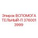 Оригинальная деталь Вспомогательный П 3760013999 Epiroc