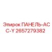 2657279382 ПАНЕЛЬ-АСС-Y Epiroc