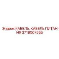 3719007555 КАБЕЛЬ, КАБЕЛЬ ПИТАНИЯ Epiroc