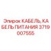 Кабель для подключения датчиков Эпирок артикул 3719007555