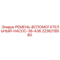 2236218580 РЕМЕНЬ-ВСПОМОГАТЕЛЬНЫЙ-НАСОС-38-A36 Epiroc