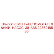 Ремень гидравлического насоса для техники Epiroc артикул 2236218580