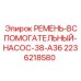 Ремень гидравлического насоса для техники Epiroc артикул 2236218580