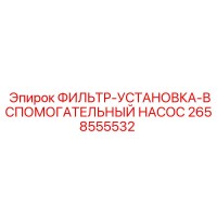 2658555532 ФИЛЬТР-УСТАНОВКА-ВСПОМОГАТЕЛЬНЫЙ НАСОС Epiroc