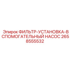 2658555532 ФИЛЬТР-УСТАНОВКА-ВСПОМОГАТЕЛЬНЫЙ НАСОС Epiroc