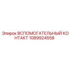 1089924558 ВСПОМОГАТЕЛЬНЫЙ КОНТАКТ Epiroc