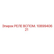 1089940621 РЕЛЕ ВСПОМ. Epiroc