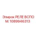 1089946313 РЕЛЕ ВСПОМ. Epiroc