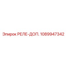1089947342 РЕЛЕ-ДОП. Epiroc
