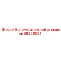 58329081 Вспомогательный шпиндель Epiroc