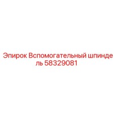 58329081 Вспомогательный шпиндель Epiroc