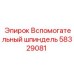 58329081 Вспомогательный шпиндель Epiroc