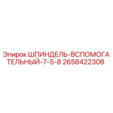 2658422308 ШПИНДЕЛЬ-ВСПОМОГАТЕЛЬНЫЙ-7-5-8 Epiroc