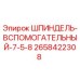 2658422308 ШПИНДЕЛЬ-ВСПОМОГАТЕЛЬНЫЙ-7-5-8 Epiroc