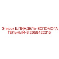 2658422315 ШПИНДЕЛЬ-ВСПОМОГАТЕЛЬНЫЙ-8 Epiroc