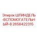2658422315 ШПИНДЕЛЬ-ВСПОМОГАТЕЛЬНЫЙ-8 Epiroc