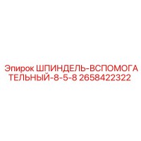 2658422322 ШПИНДЕЛЬ-ВСПОМОГАТЕЛЬНЫЙ-8-5-8 Epiroc