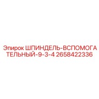 2658422336 ШПИНДЕЛЬ-ВСПОМОГАТЕЛЬНЫЙ-9-3-4 Epiroc