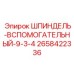 2658422336 ШПИНДЕЛЬ-ВСПОМОГАТЕЛЬНЫЙ-9-3-4 Epiroc