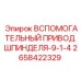 2658422329 ВСПОМОГАТЕЛЬНЫЙ ПРИВОД ШПИНДЕЛЯ-9-1-4 Epiroc