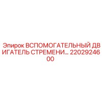 2202924600 ВСПОМОГАТЕЛЬНЫЙ ДВИГАТЕЛЬ СТРЕМЕНИ Epiroc