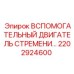 2202924600 ВСПОМОГАТЕЛЬНЫЙ ДВИГАТЕЛЬ СТРЕМЕНИ Epiroc