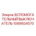 1089924570 ВСПОМОГАТЕЛЬНЫЙ ВЫКЛЮЧАТЕЛЬ Epiroc