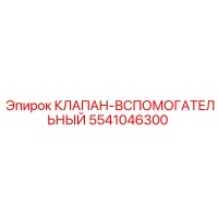5541046300 КЛАПАН-ВСПОМОГАТЕЛЬНЫЙ Epiroc