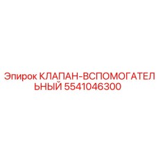 Клапан аварийный Epiroc 5541046300 для буровых установок