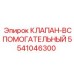 Клапан аварийный Epiroc 5541046300 для буровых установок