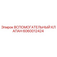 6060012424 Вспомогательный клапан Epiroc