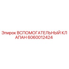 Оригинальный клапан Epiroc артикул 6060012424