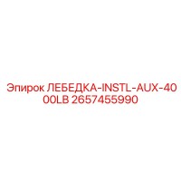 2657455990 ЛЕБЕДКА-INSTL-AUX-4000LB Epiroc