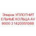 1420051088 УПЛОТНИТЕЛЬНЫЕ КОЛЬЦА AV9000 3 Epiroc
