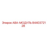 8440372128 АВА-МОДУЛЬ Epiroc
