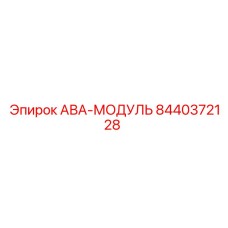 8440372128 АВА-МОДУЛЬ Epiroc