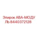 8440372128 АВА-МОДУЛЬ Epiroc