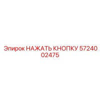 5724002475 НАЖАТЬ КНОПКУ Epiroc