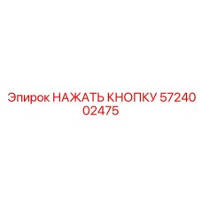 5724002475 НАЖАТЬ КНОПКУ Epiroc