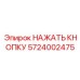 5724002475 НАЖАТЬ КНОПКУ Epiroc